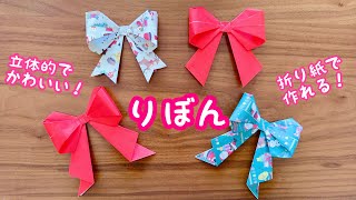 【折り紙】りぼん　立体的　とっても可愛い！クリスマス