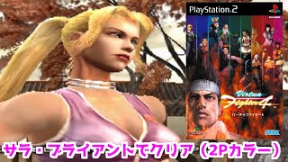 【バーチャファイター4】サラ・ブライアントでクリア（２Pカラー）２Pカラーの出し方も公開＃PS2＃レトロゲーム＃VirtuaFighter