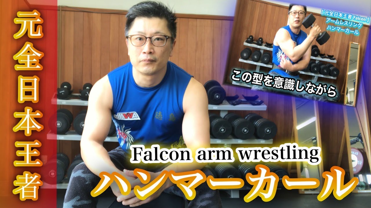 トップロールに必要なFalconのアームレスリングハンマーカール『基本の