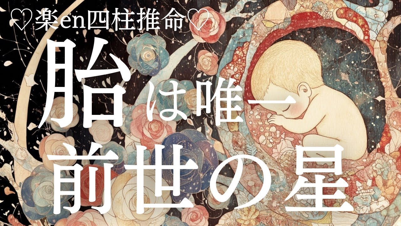 【四柱推命】胎は唯一、前世の星。