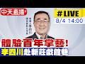【中天直播#LIVE】體驗百年掌藝! 李四川赴新莊戲館巷 20260804 @中天電視CtiTv