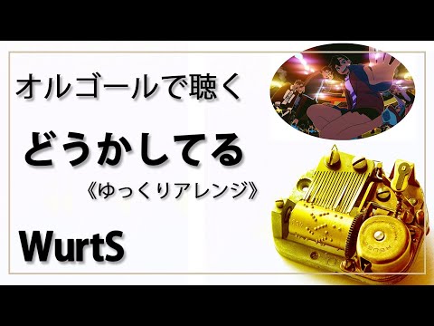 【オルゴール  musicbox】　『どうかしてる』　WurtS　１曲　ゆっくりバージョン　『ダンダダン Season2』ED　【高音質 リラックス 睡眠 勉強用 BGM 作業】BGM】