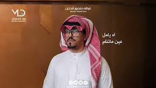 سامري  - فرقه منصور الدخيل  - اه يامل عين ماتنام