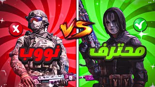 كيف تصبح محترف في لعبة كود موبايل | نصائح و خطوات للاحتراف.. | COD MOBILE