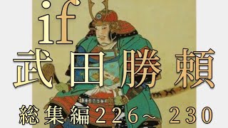 オリジナル総集編#226-230 (第五章)武田勝頼 家中分裂