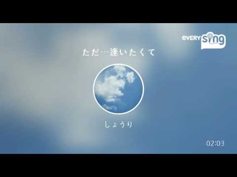 [everysing] ただ…逢いたくて