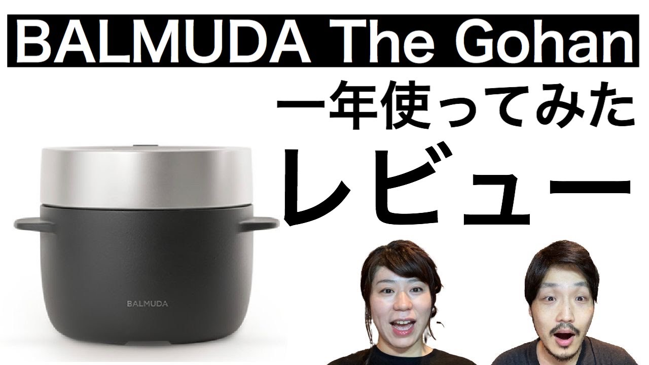 BALMUDA】BALMUDA The Gohanを1年使ってみたレビュー - YouTube
