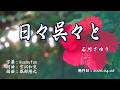 日々呉々と/石川さゆり(左伴右唱) 発行日:2026.04.08