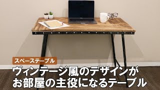 【お部屋のアクセントになる家具】ヴィンテージ加工の木製テーブル