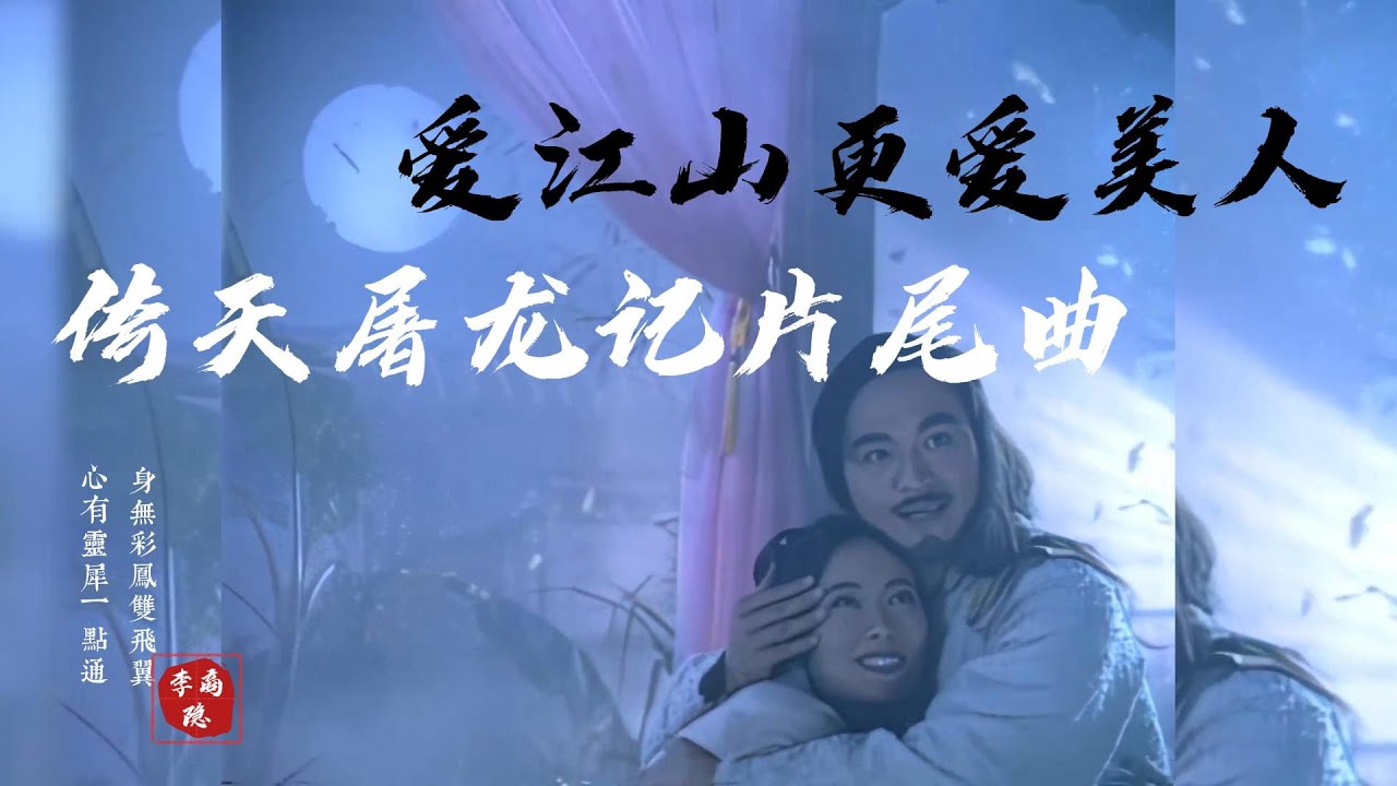 《爱江山更爱美人》李丽芬版,《倚天屠龙记》片尾曲 《爱江山更爱美人》李丽芬版,《倚天屠龙记》片尾曲