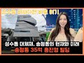 35억 주고 홍진영이 투자한 건물...성수동 대체상권 현재와 미래 이야기