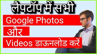 गूगल से फोटो डाउनलोड कैसे करें | Howto Download Your all Photos from Google photos | by Ramji Tech screenshot 4