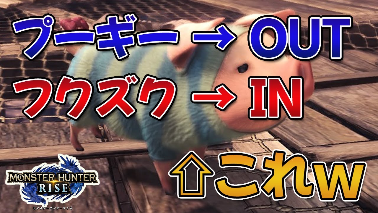 MHRise】プーギーがリストラされてフクズクが採用されたのが未だ納得