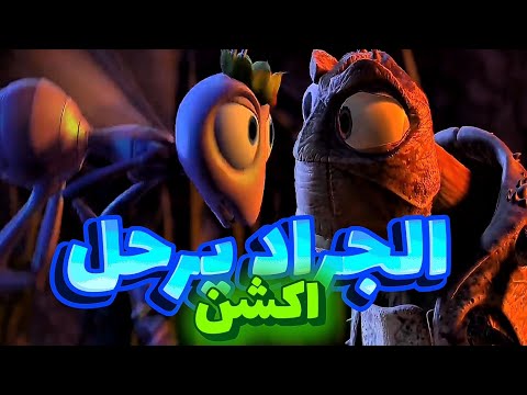 ثورة النمل ولكن فيلم حياة حشرة مدبلج عربي كامل 