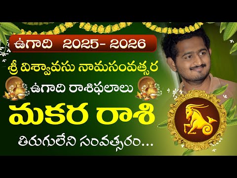 Makara Rasi Ugadi Rasi Phalalu 2025 - 2026 | Viswavasu Ugadi Panchangam 2025  - 26 | మకరరాశి ఉగాది