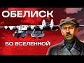 Обелиск во Вселенной. Тайны забытых побед