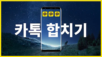 팁 폰 하나에 카톡계정 여러개 설치하는 방법 2가지