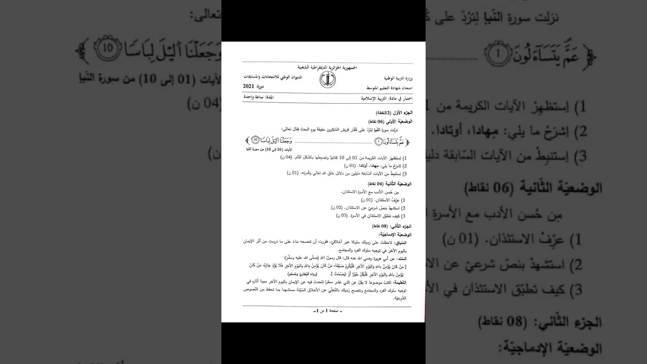 موضوع التربية الإسلامية لشهادة التعليم المتوسط 2021 كما توقعته تماما