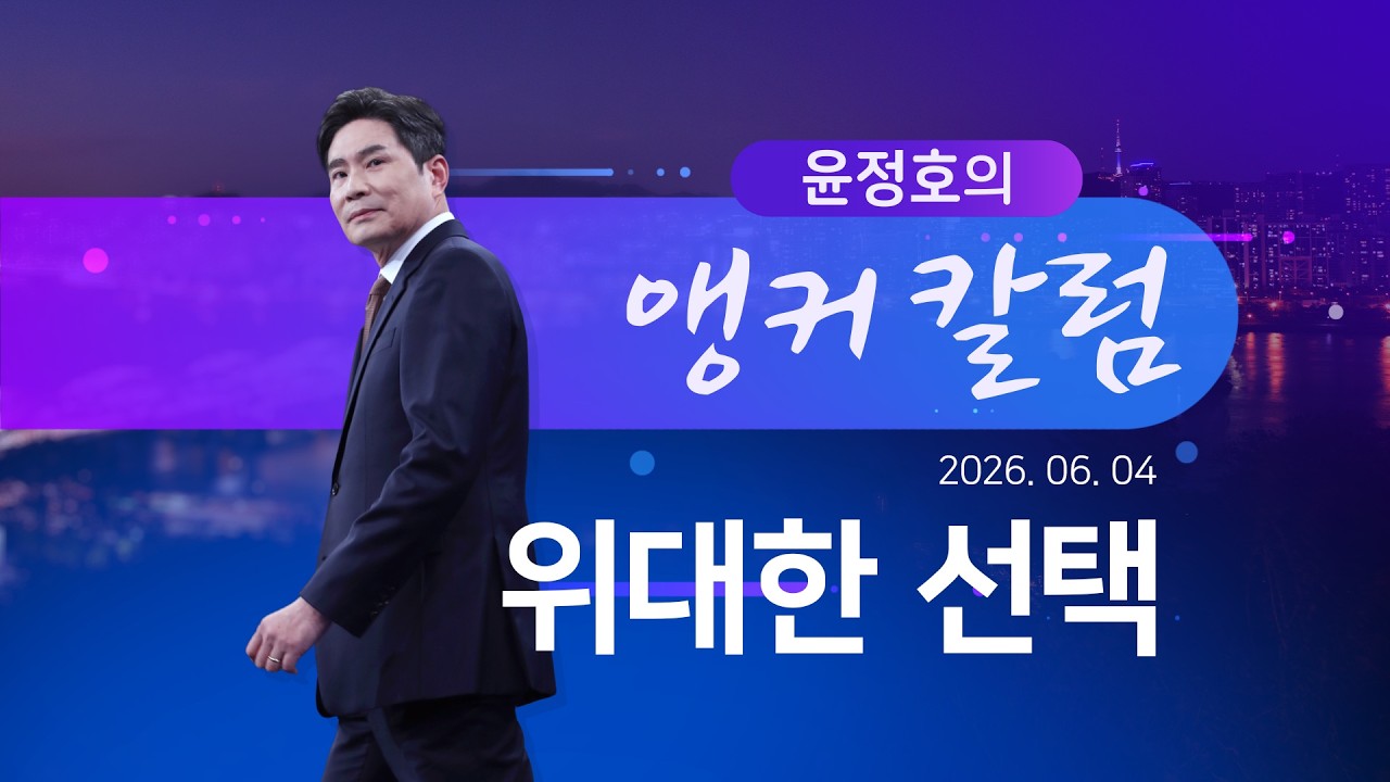위대한 선택 [윤정호의 앵커칼럼] [뉴스9]