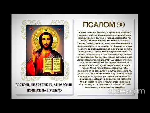 Псалтирь 90 слушать