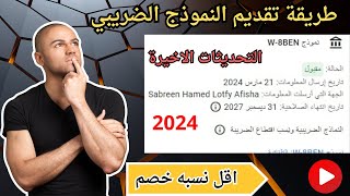 تقديم النموذج الضريبي | طريقة تقديم النموذج الضريبي بعد التحديثات الاخيرة