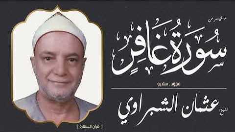 الشيخ عثمان الشبراوي - ما تيسر من سورة غافر - مجود , ستديو