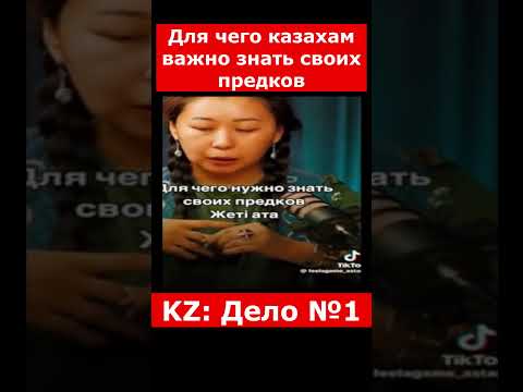 Для чего казахам важно знать своих предков | #казахстан #новостиказахстана