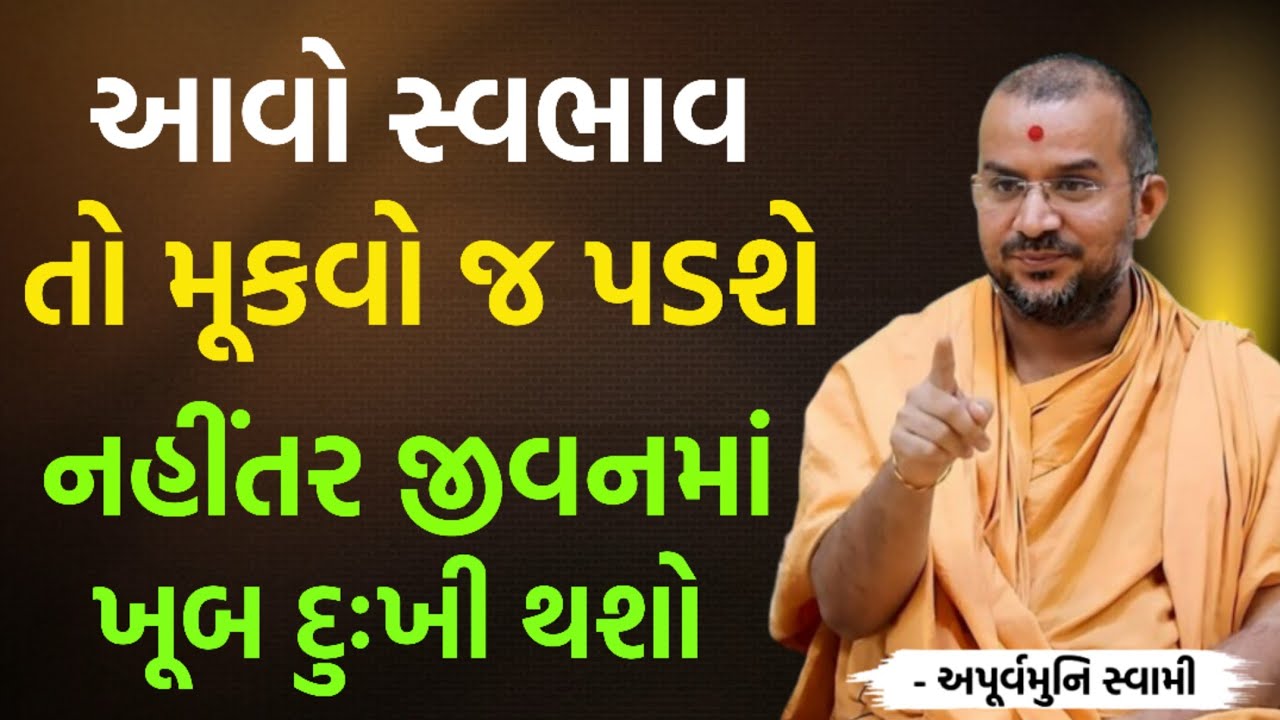 આવો સ્વભાવ હોય તો સુધારજો | By Apurvamuni swami parvchan 2026 | New Baps parvachan