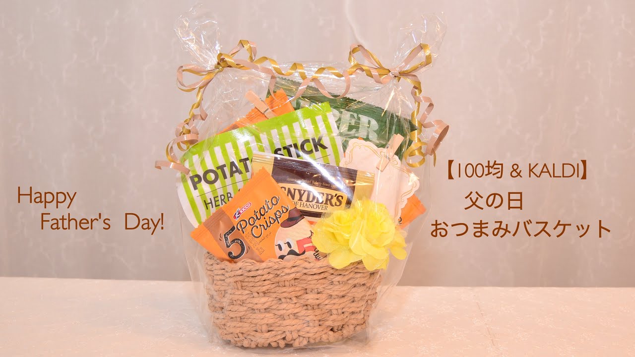 父の日ギフトバスケット 父の日ギフトバスケット