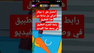 أسهل تطبيق لربح المال من مشاهدة الفيديوهات shorts #تطبيقات_خبر_ومعلومة screenshot 3
