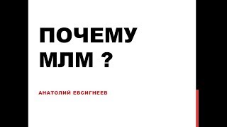 Почему МЛМ - MLM ? Анатолий Евсигнеев