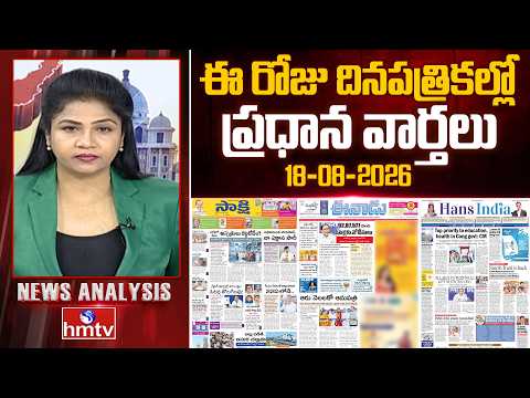 Today's Top Headlines In News Papers | News Analysis | 18-08-2026 | hmtv
