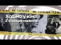 Ходімо у кіно! Серія 1. Як кіно змінює суспільство