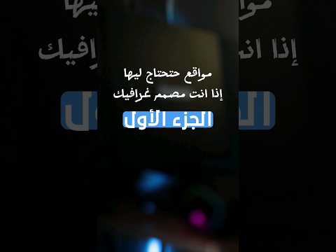 مواقع حتحتاج ليها اذا انت مصمم جرافيك الجزء ١ تصميمي تصميم مواقع مفيدة مواقع 