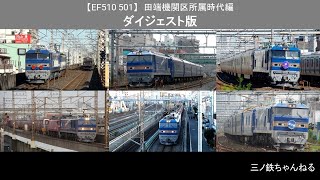 【EF510 501】田端機関区所属時代編　ダイジェスト版