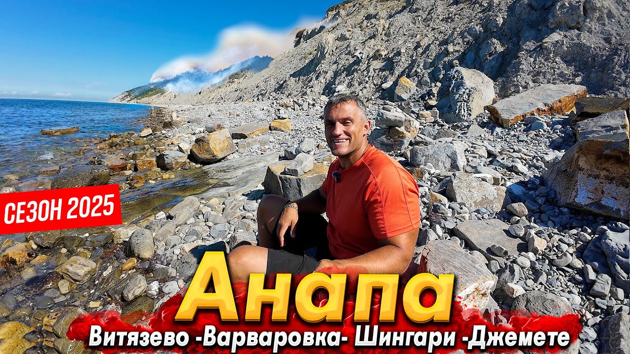 #Анапа СНОВА ЖАРА НА КУРОРТЕ! ПОЖАР В ВАРВАРОВКЕ. ШИНГАРИ - РАЙСКОЕ МЕСТО В 5 МИНУТАХ ОТ АНАПЫ!