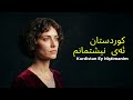 Zozan C Kurdistan Ey Niştimanim کوردستان ئەی نیشتمانم Music 