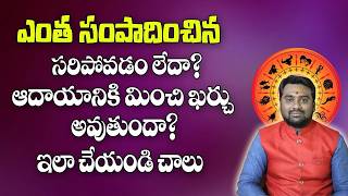 ఆదాయానికి మించి ఖర్చు అవుతుందా| Money Problems | Financial Problems | Remedies For More Money | 2026