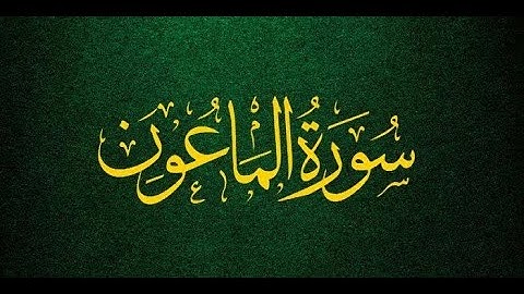 - سورة الماعون مكتوبة - للقارئ  بندر بليلة🌼🤍
