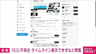 【速報】「X」に不具合　タイムライン表示できずなど障害(2023年12月21日)