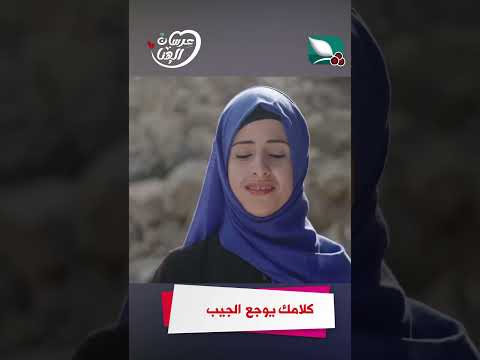 كلامك يوجع الجيب #عرسان_الهناء