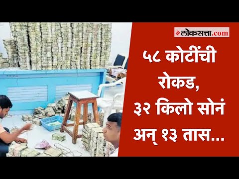 जालन्यात सापडलं तब्बल ३९० कोटींचं घबाड | Jalna