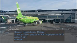 Перелет Новосибирск -Москва 27 марта 2024 г. рейсом SU 1461 Аэрофлота в 18.25(Airbus А-321)4к видео.