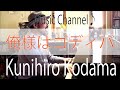俺様はゴディバ 作詞作曲 児玉国弘