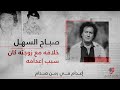 الفنان صباح السهل خلافه مع زوجته كان سبب اعدامه سلسلة إعدام في زمن صدام