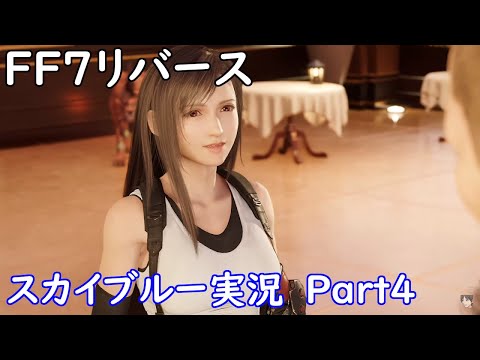 Part4 PS5 FF7リバース さあ大冒険の始まりだー！ スカイブルー実況 ネタバレあり