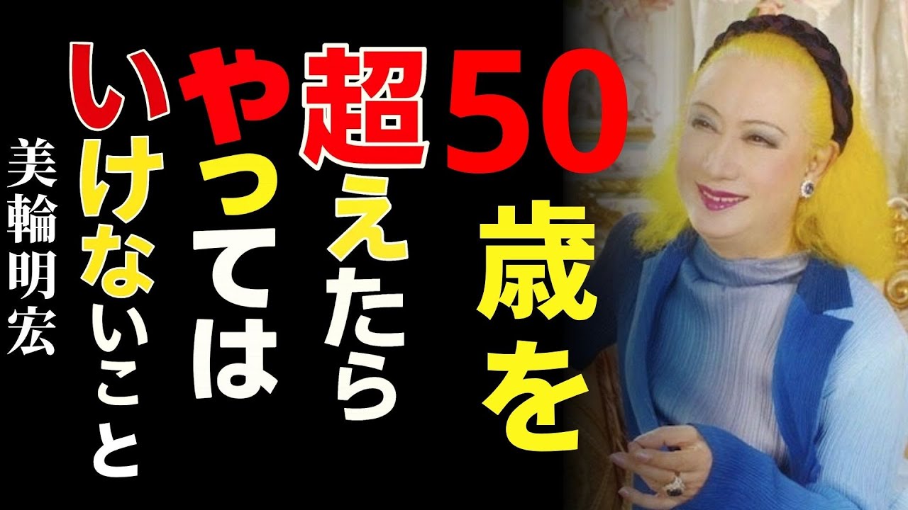 【美輪明宏】「老後が不安な人へ」…50歳を超えても幸せに生きる人の“5つの共通点”