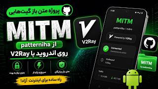 آموزش پروژه MITM روی اندروید با V2Ray | پروژه متن‌باز GitHub از patterniha