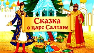 Сказка о Царе Салтане.