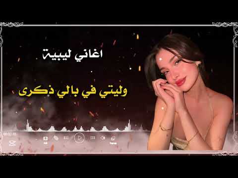 وليتي في بالي ذكرى اغاني ليبية ترند التيك توك
